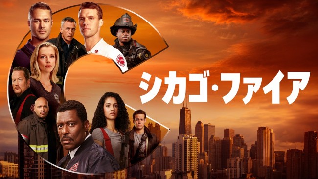「シカゴ･ファイア」シーズン9のメインビジュアル