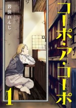 原作漫画：岩浪れんじ『コーポ・ア・コーポ』書影