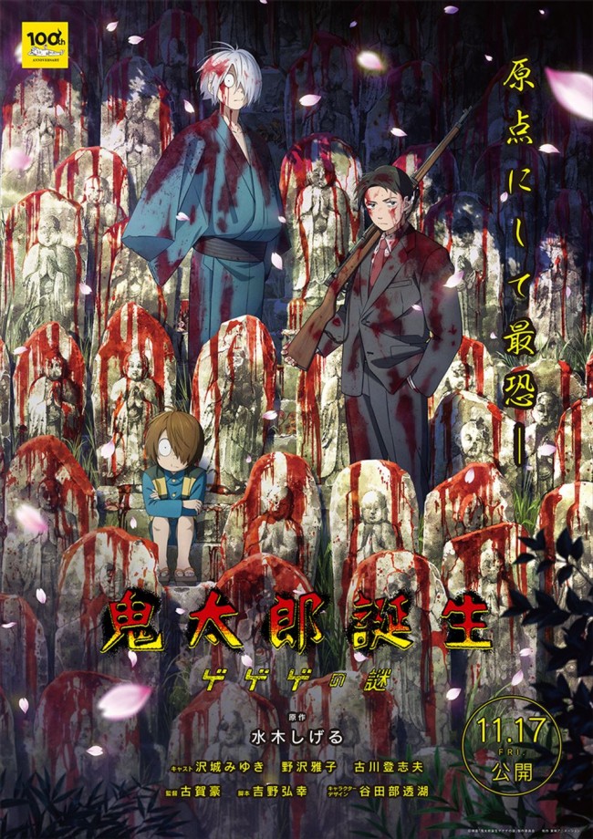 映画『鬼太郎誕生 ゲゲゲの謎』ティザーポスター