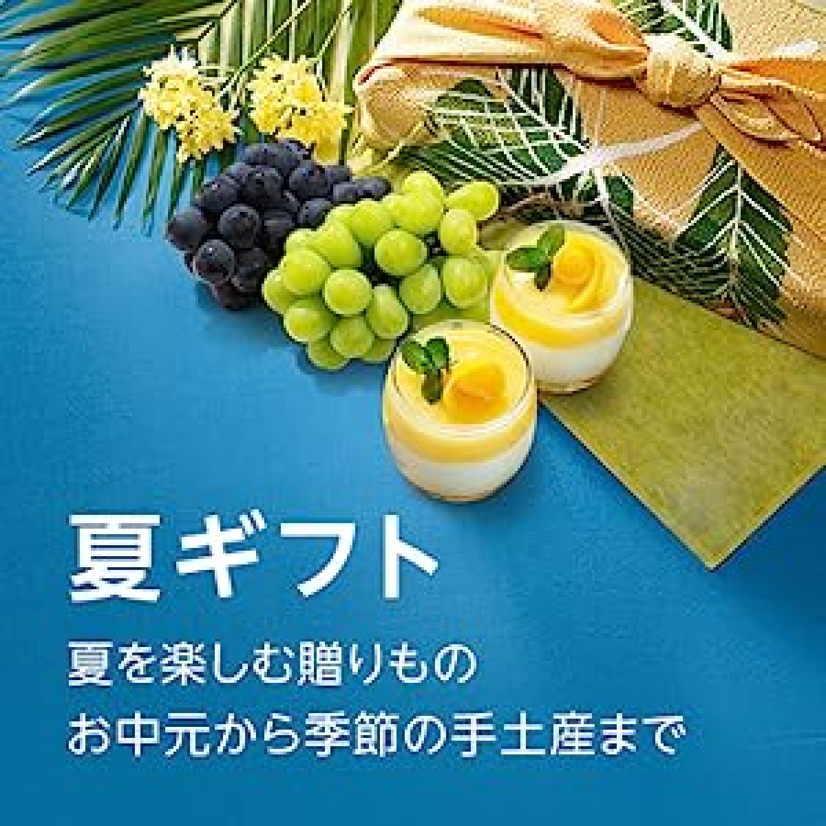「夏ギフト 2023」