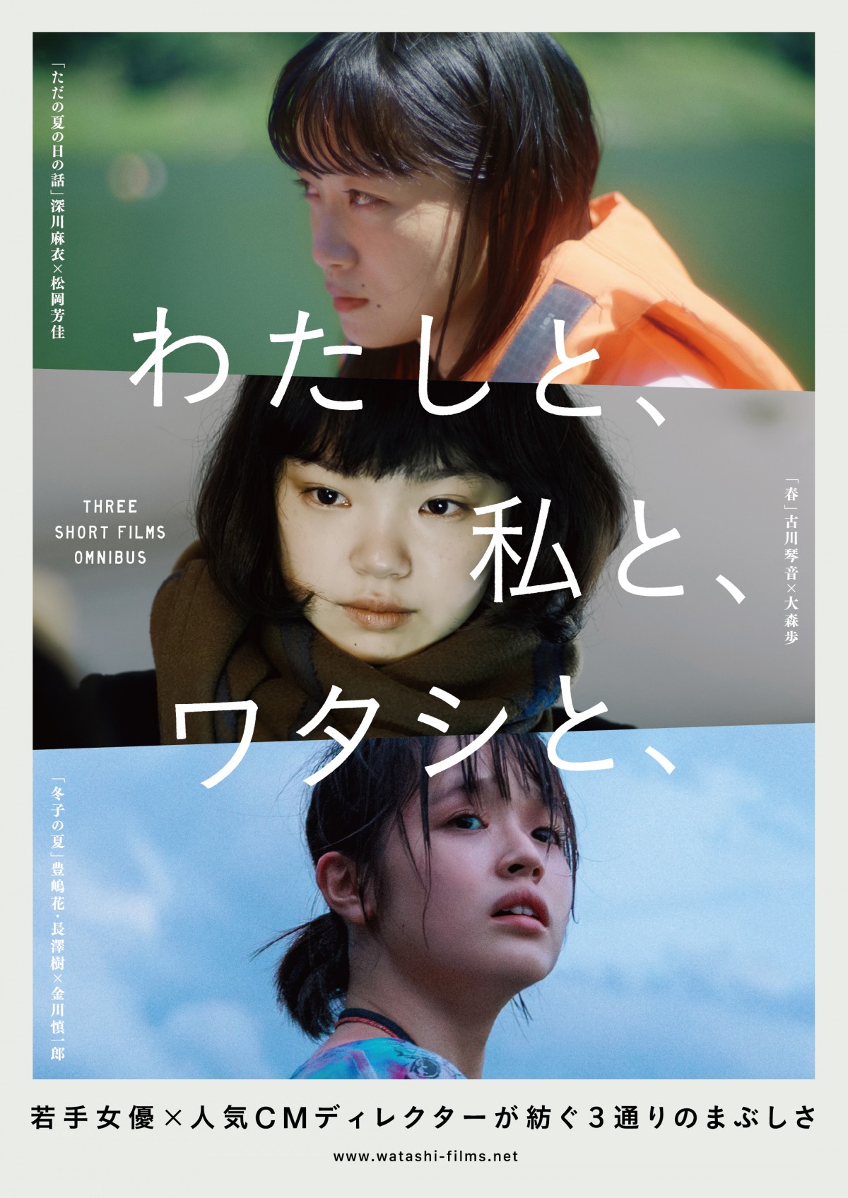 深川麻衣・古川琴音・豊嶋花＆長澤樹出演『わたしと、私と、ワタシと、』公開決定　少女たちの成長切り取る予告編解禁