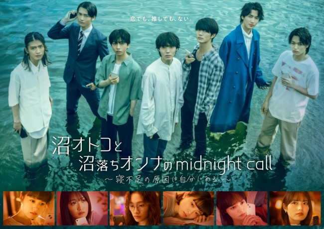 水ドラ25『沼オトコと沼落ちオンナのmidnight call～寝不足の原因は自分にある。～』メインビジュアル