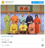 「チャリティー笑点」に出演した『笑点』メンバー（林家木久扇は前列左端） ※『24時間テレビ46』インスタグラム