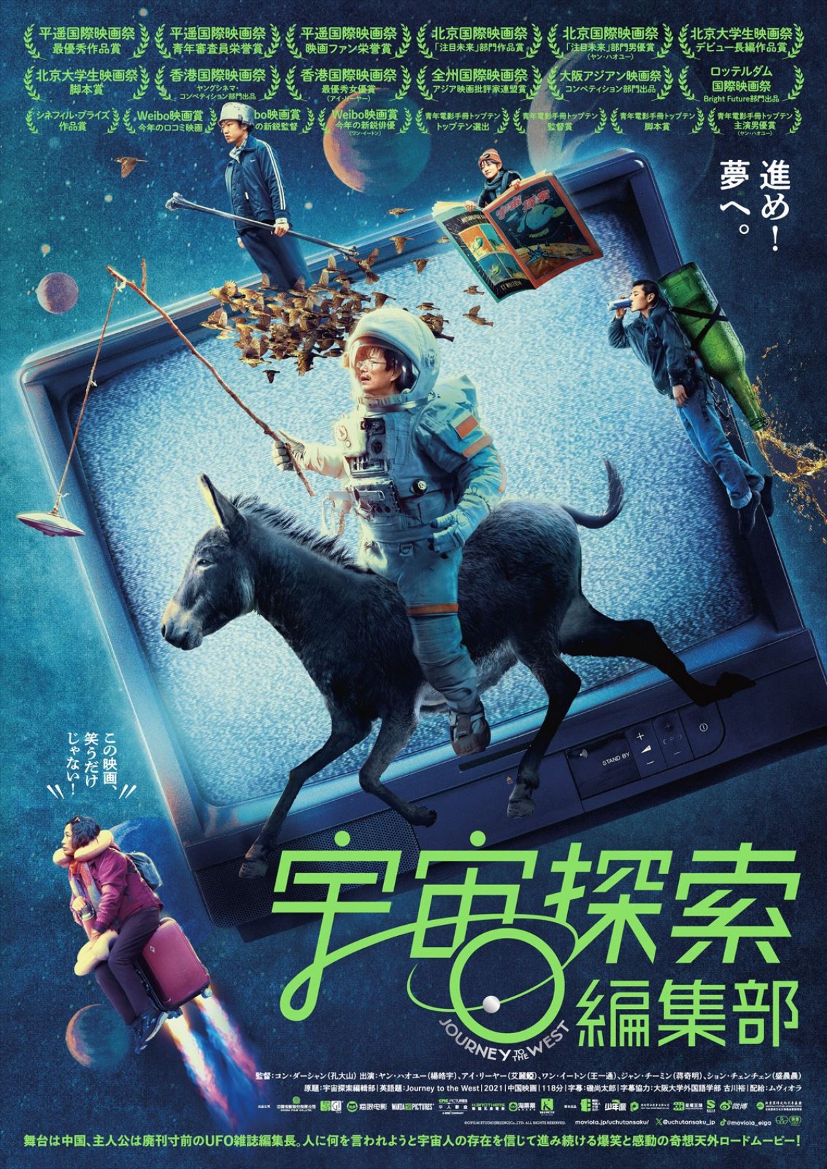 映画『宇宙探索編集部』ポスタービジュアル