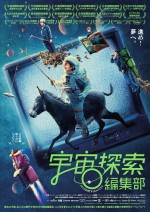 映画『宇宙探索編集部』ポスタービジュアル