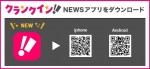 「クランクイン！ニュースアプリ」リリース！