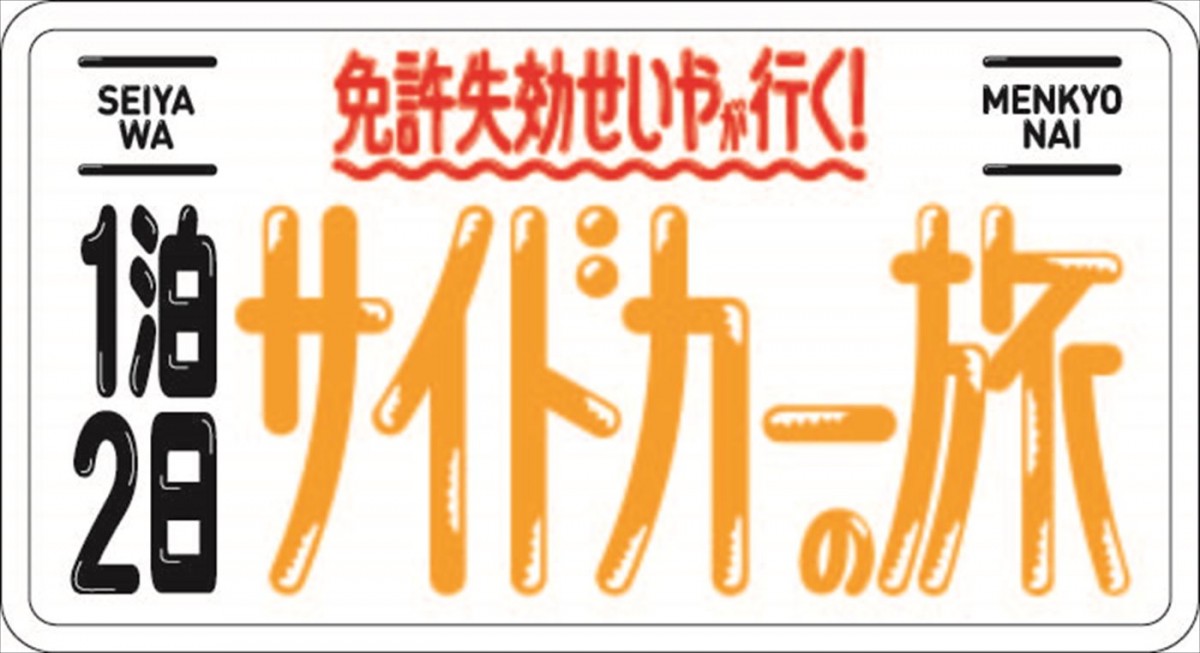 霜降りせいや、哀川翔＆トラジャ・松田元太とサイドカー旅へ！　せいや単独ゴールデン初冠番組、あす放送