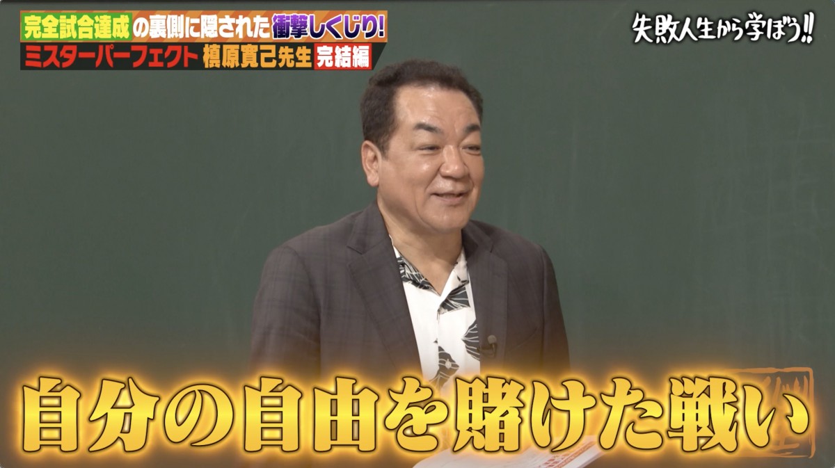 4日放送の『しくじり先生 俺みたいになるな!!』より