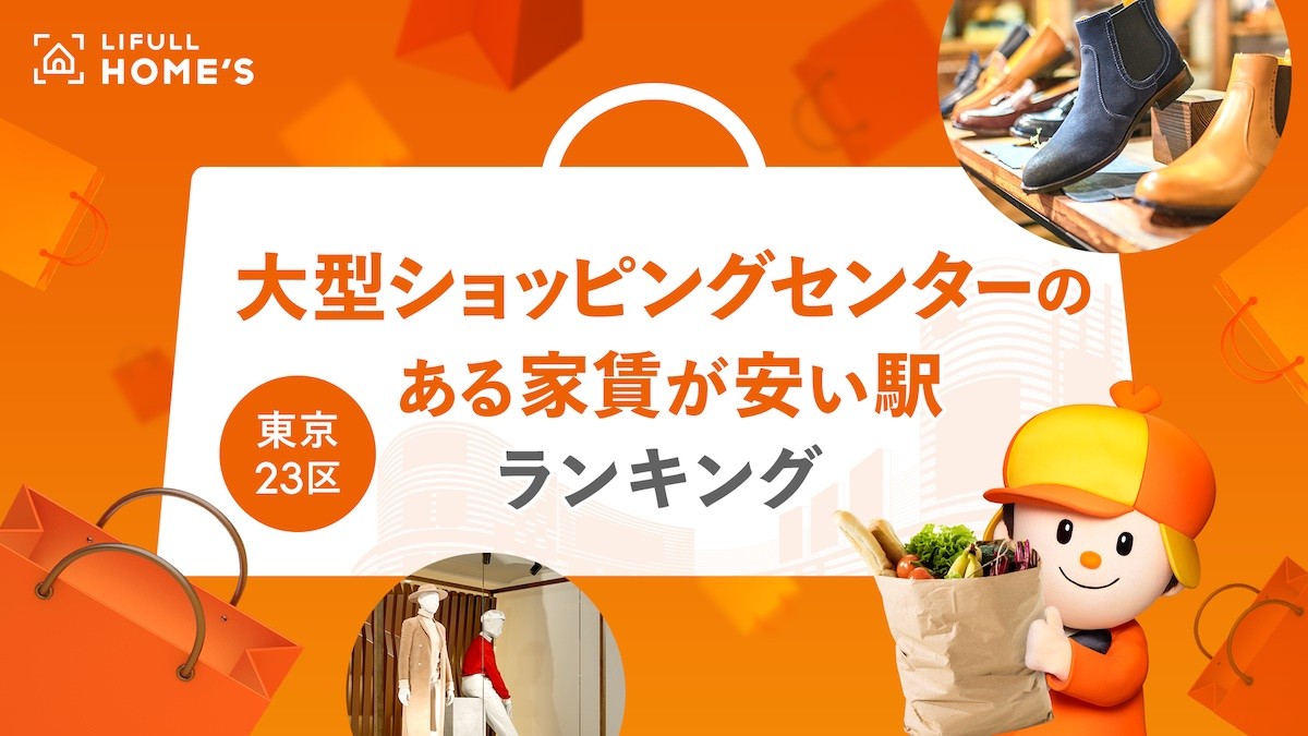 230814_大型ショッピングセンターのある家賃が安い駅ランキング