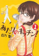 原作：白乃雪「あたりのキッチン！」（講談社アフタヌーンKC）書影