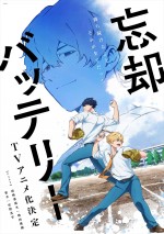 テレビアニメ『忘却バッテリー』ティザービジュアル