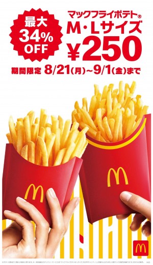 マクドナルド「ポテト」M＆Lサイズが250円に！　お得な期間限定セール発表に「待ってた」「絶対行く」と反響