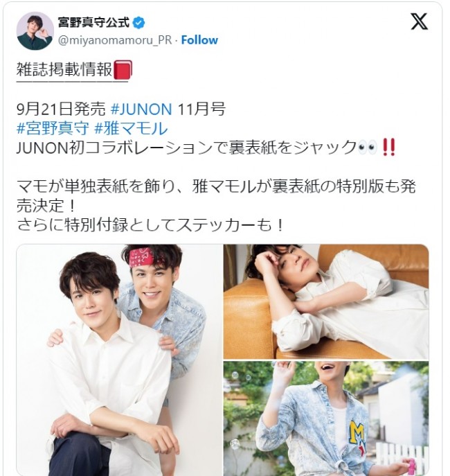 宮野真守と雅マモルが雑誌「JUNON」で奇跡のコラボ　※「宮野真守公式」エックス