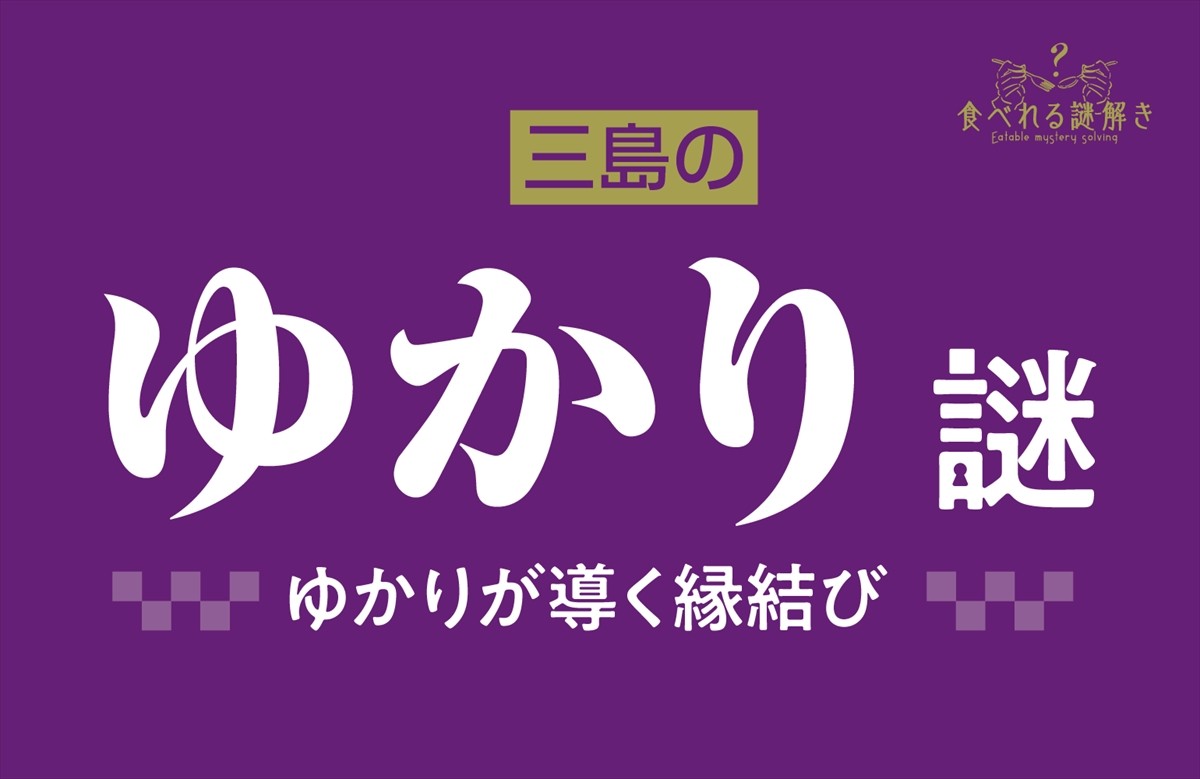 20230804_三島のゆかり謎 ーゆかりが導く縁結びー