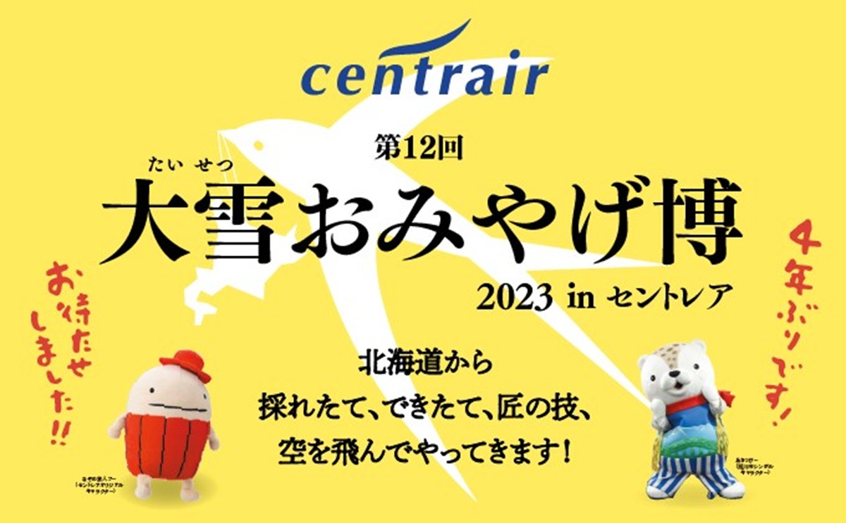 20230814「第12回大雪おみやげ博2023 in セントレア」