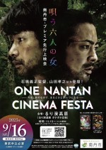『唄う六人の女』南丹市プレミア先行上映会開催決定　山田孝之・石橋義正監督ら登壇