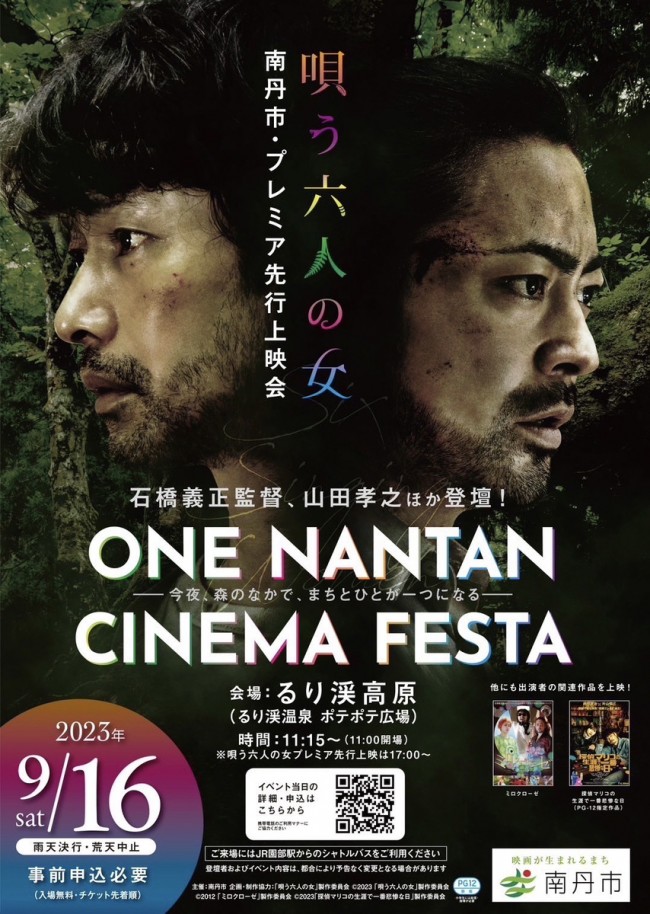 映画『唄う六人の女』南丹市プレミア先行上映会 「ONE NANTAN CINEMA FESTA」ポスター