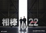 ドラマ『相棒 season22』メインビジュアル