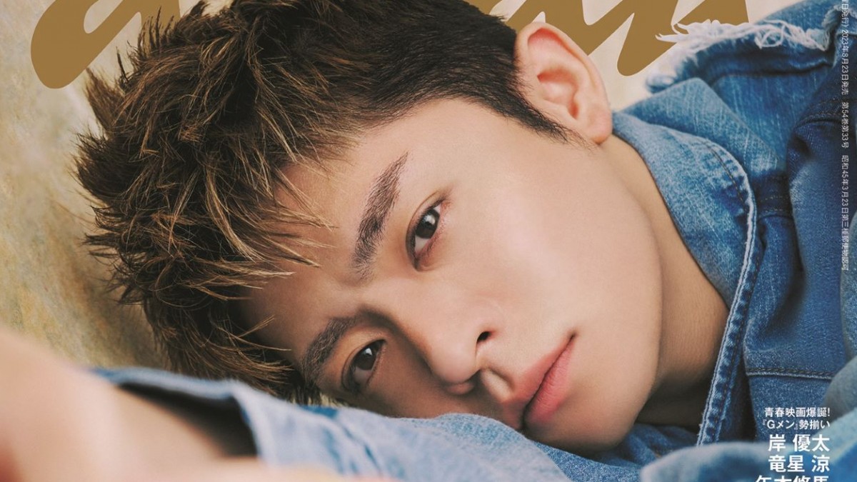 岸優太、全方位の愛されパワー全開！ デニムルックで「anan」表紙に