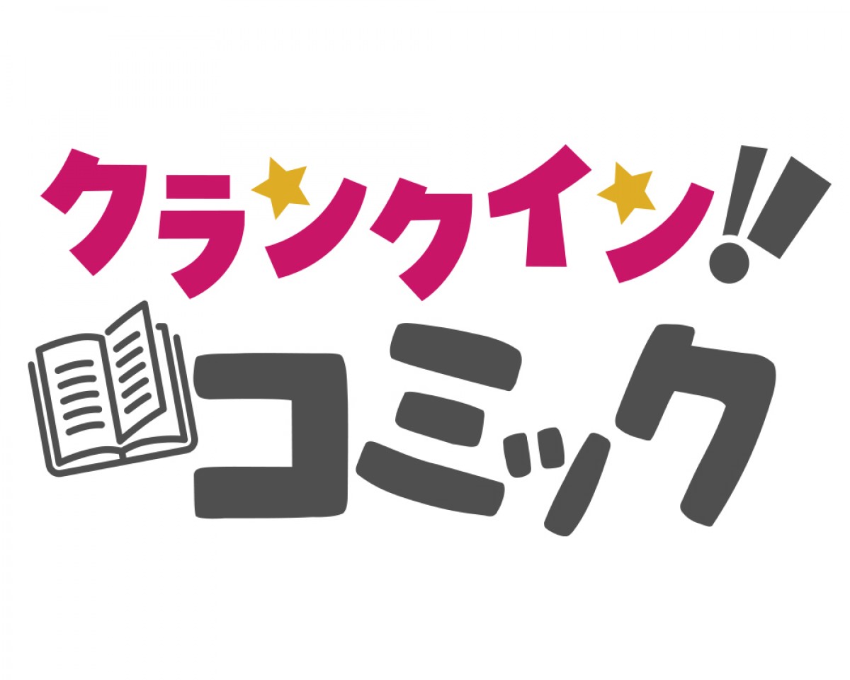 【無料・試し読み充実！】マンガ好きに本気でおすすめしたい「クランクイン！コミック」　お得なプラン＆登録方法について解説