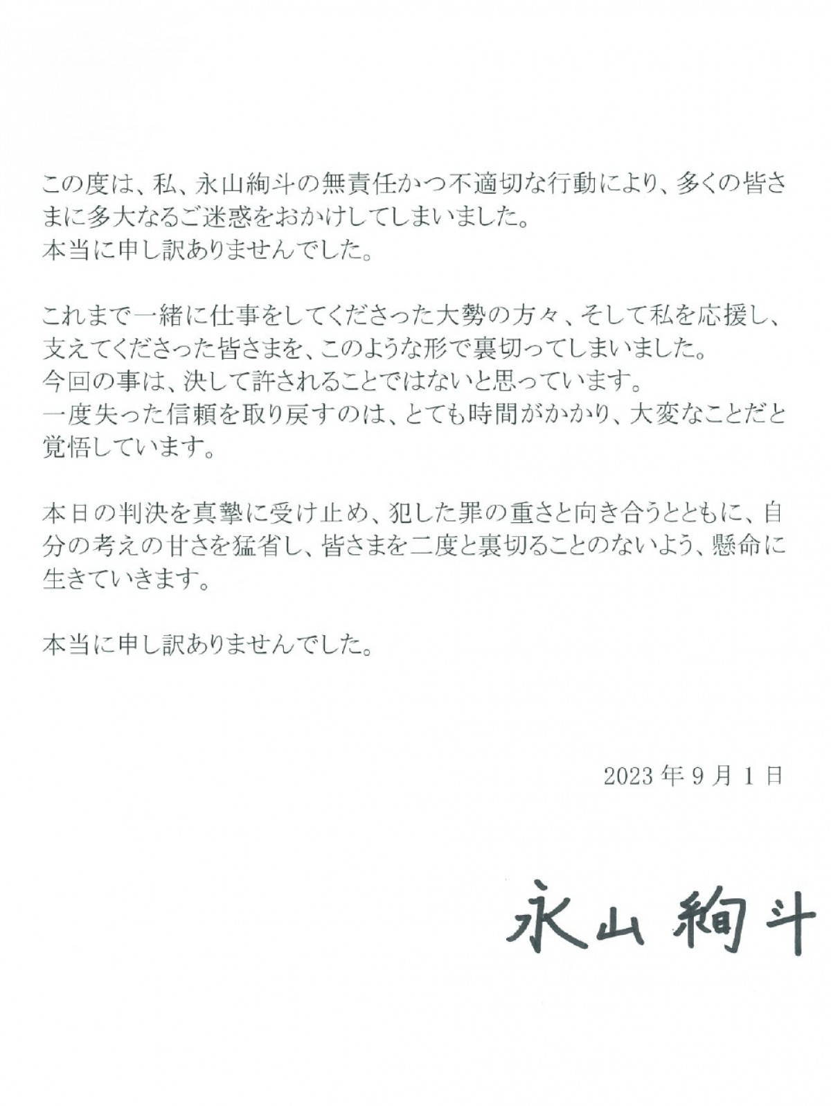 有罪判決の永山絢斗、直筆サイン入りで謝罪　「犯した罪の重さと向き合う」