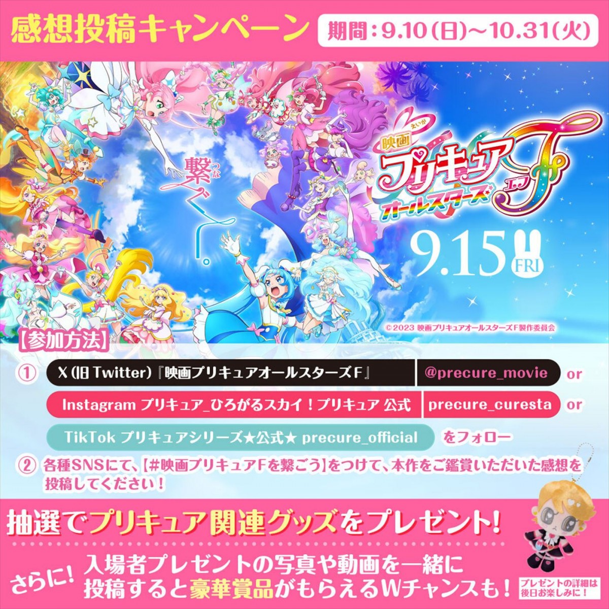 歴代プリキュアたちが“つなぐ”！　『映画プリキュアオールスターズＦ』ファイナル予告解禁