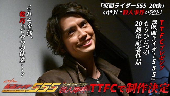 TTFC『仮面ライダー555殺人事件』メインビジュアル