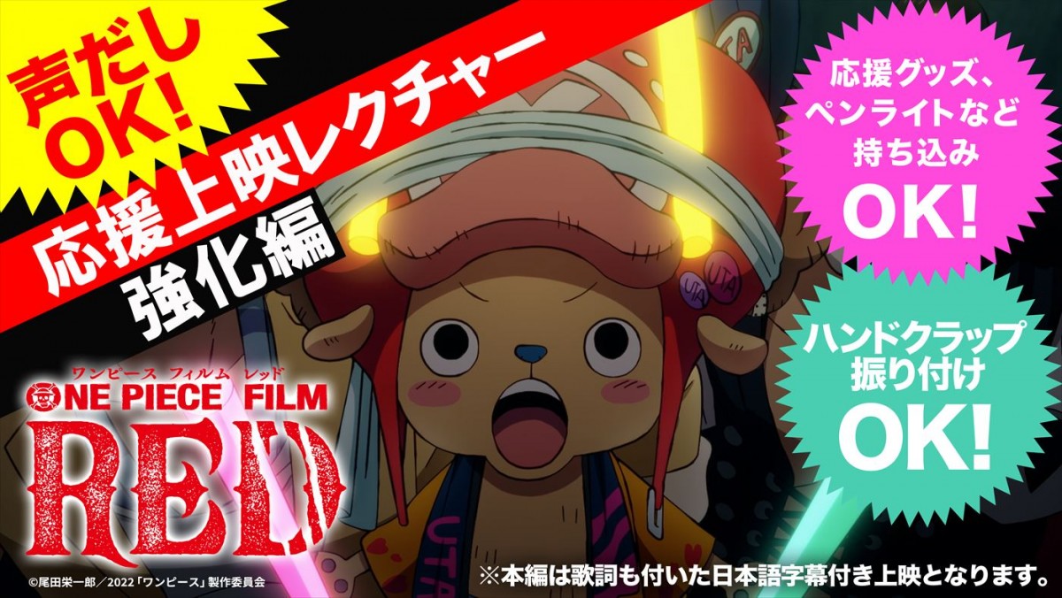 『ONE PIECE FILM RED』応援上映、チョッパーの応援ガイド副音声＆入場者プレゼント決定　最新レクチャー動画も到着