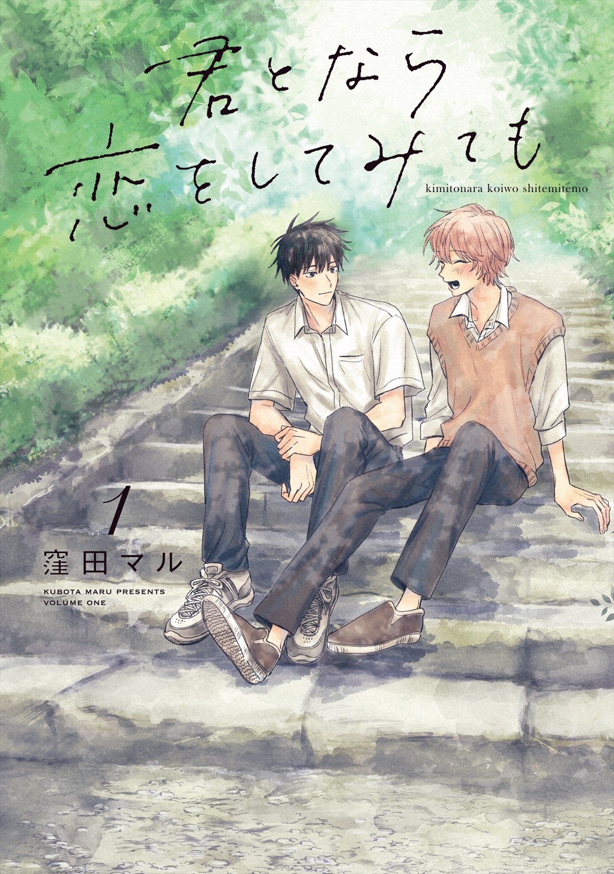 日向亘＆大倉空人、『君となら恋をしてみても』でW主演　メインビジュアルも解禁