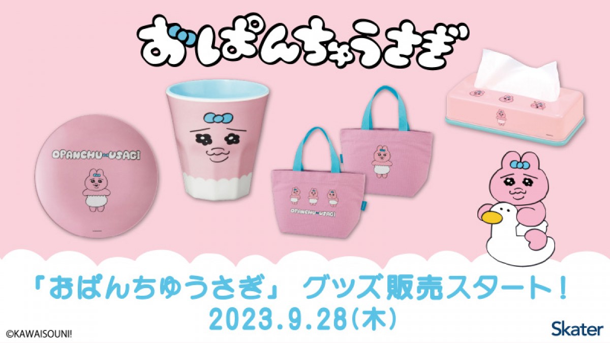 20230925 おぱんちゅうさぎ