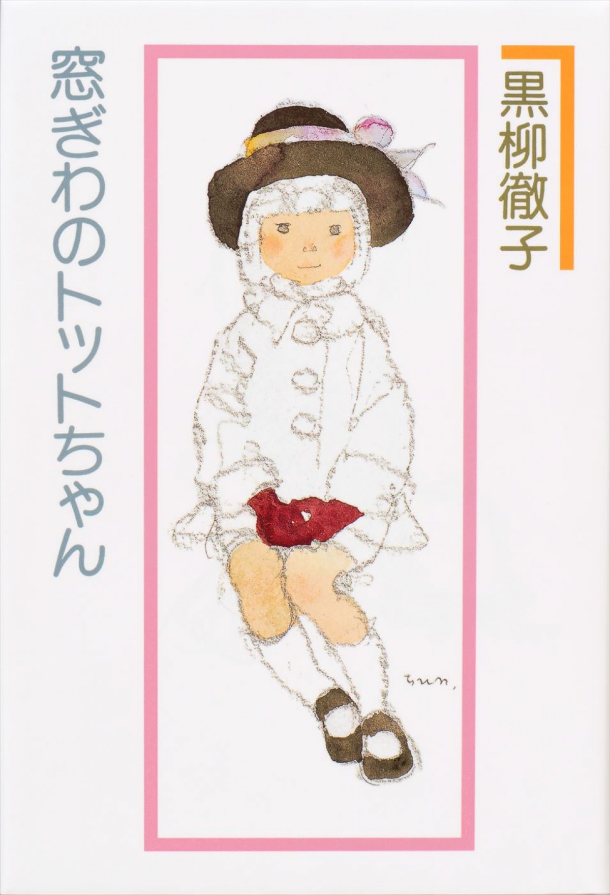 黒柳徹子『窓ぎわのトットちゃん』、42年ぶりの続編が10.3刊行決定！