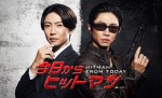 金曜ナイトドラマ『今日からヒットマン』主演・相葉雅紀