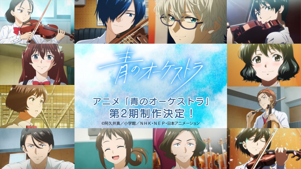 テレビアニメ『青のオーケストラ』二期決定