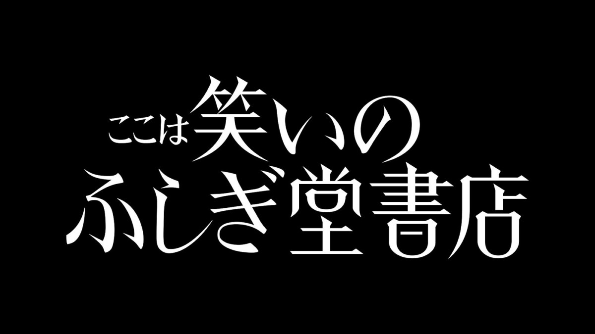 内村光良、高山一実が芸人たちの勇姿を見守る！　お笑いとドラマを融合『ここは笑いのふしぎ堂書店』11.22配信開始