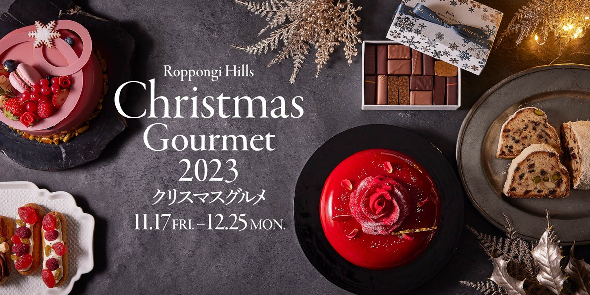 20231024「ROPPONGI HILLS CHRISTMAS GOURMET／GIFT 2023」