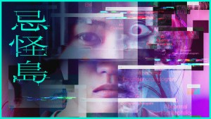 忌怪島／きかいじま