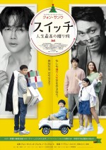 【動画】映画『スイッチ 人生最高の贈り物』予告編