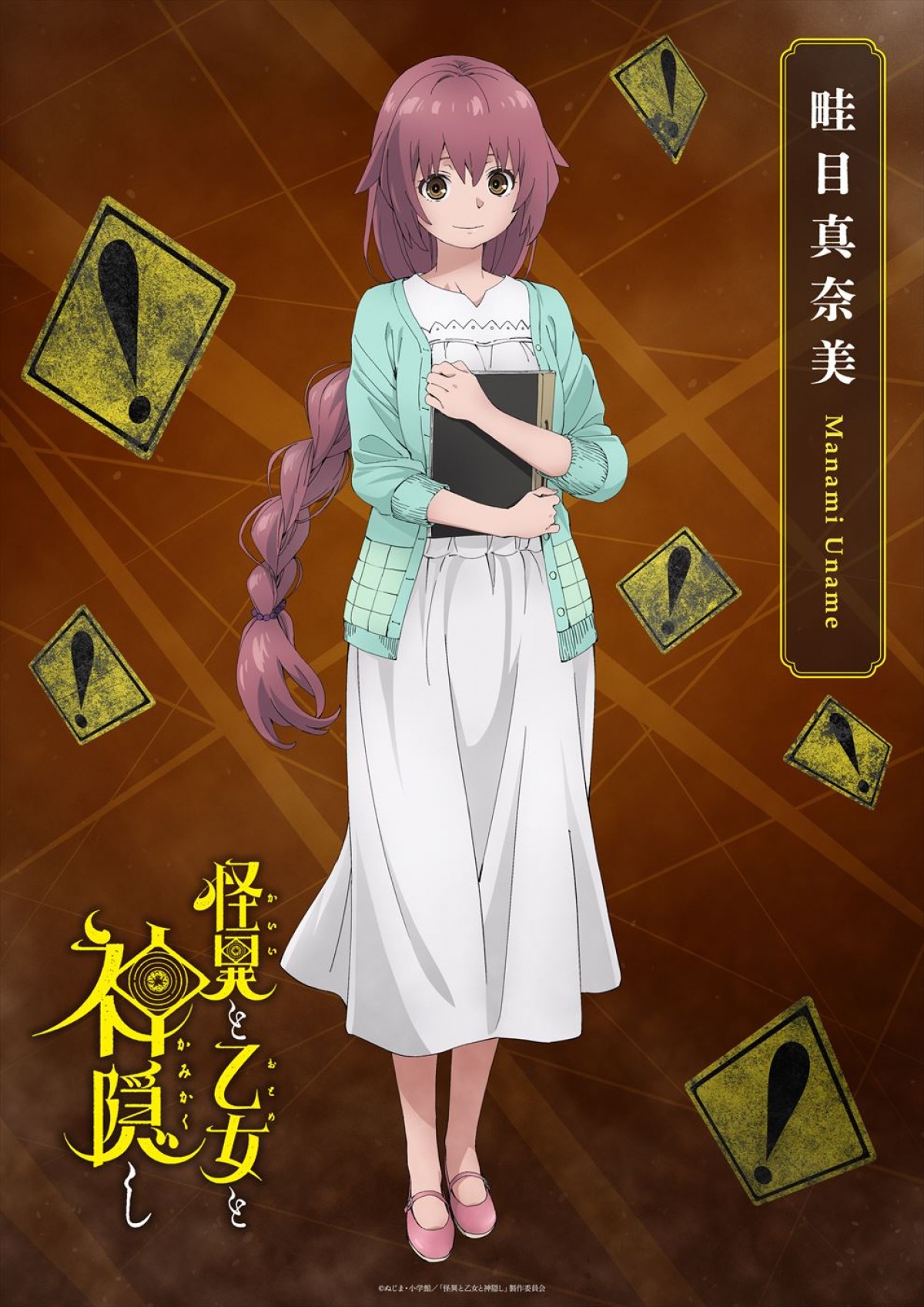 アニメ『怪異と乙女と神隠し』、24年4月放送決定＆PV第1弾公開！　新キャストに堀江由衣、幸村恵理