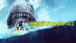 『ＭＥＧ ザ・モンスターズ２』