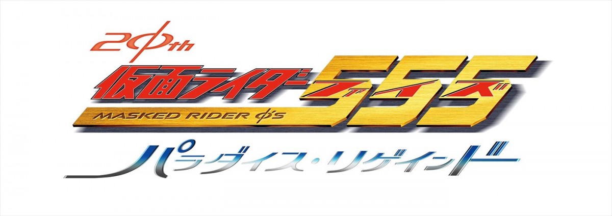 『仮面ライダー555 20th パラダイス・リゲインド』本予告解禁　“北崎”藤田玲がスマートブレイン社の社長として登場