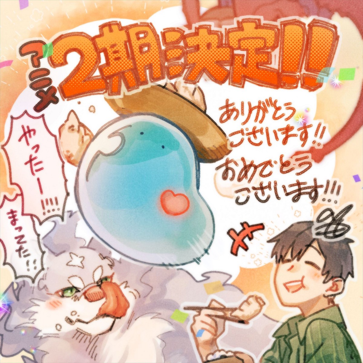 アニメ『とんでもスキルで異世界放浪メシ』2期放送決定！　原作者＆監督からお祝いイラスト到着