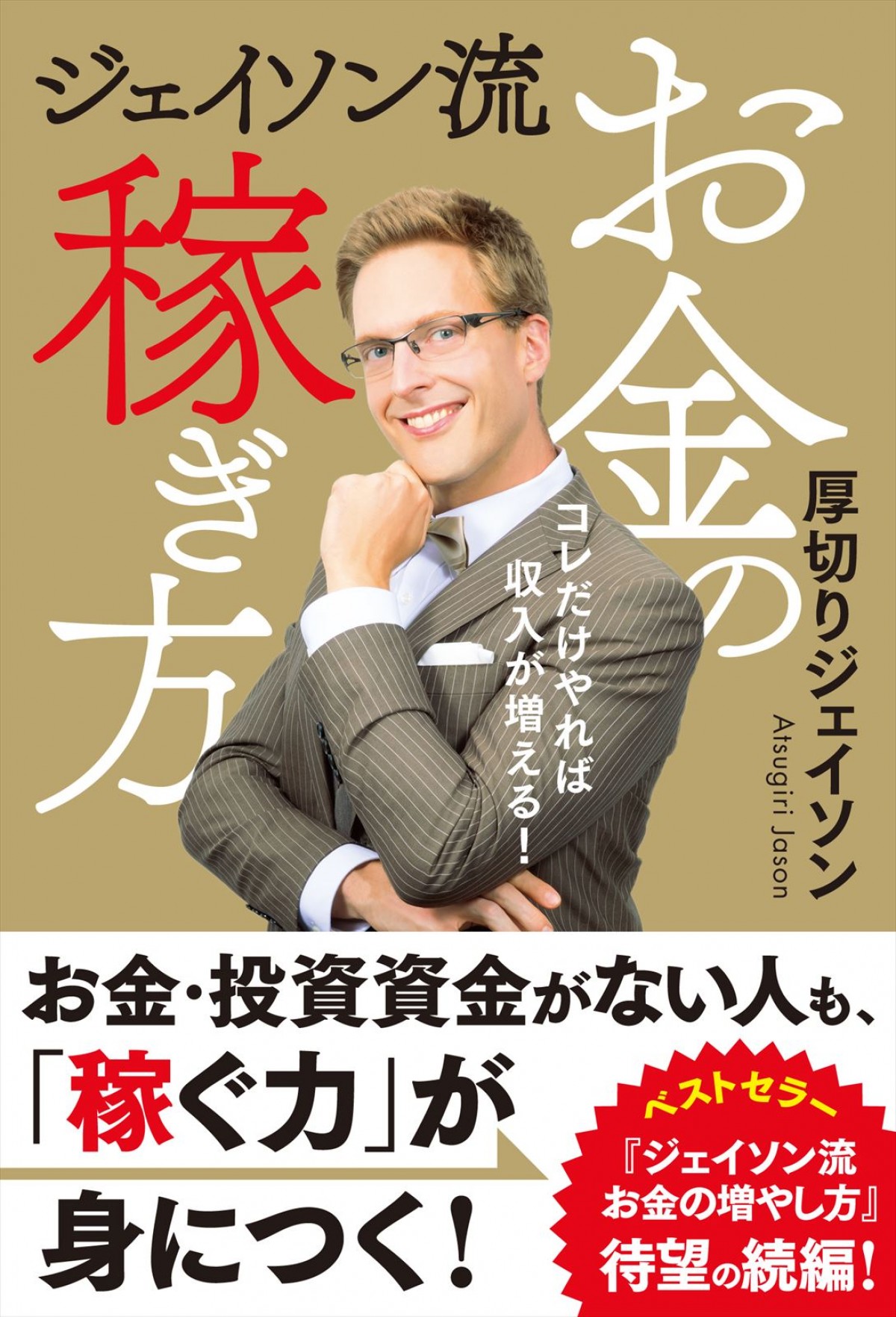 厚切りジェイソン、ベストセラー待望の続編『ジェイソン流お金の稼ぎ方』11.20発売決定