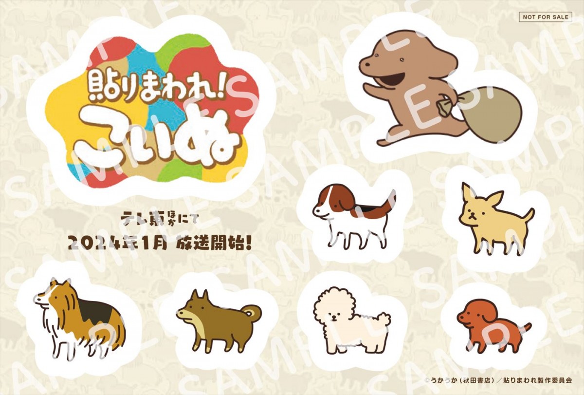 祝・犬の日！　アニメ『貼りまわれ！こいぬ』、愉快な犬たちの日常を描いたキービジュアル到着　24年1月放送開始