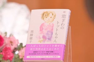 黒柳徹子、『続 窓ぎわのトットちゃん』発売記念会見に登場