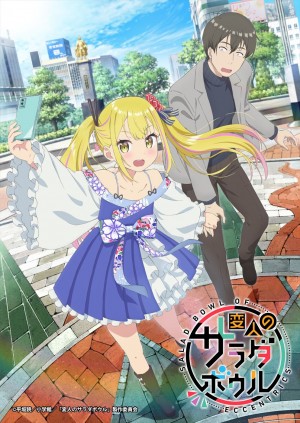 平坂読×カントクによる群像喜劇『変人のサラダボウル』アニメ化、24年放送決定！