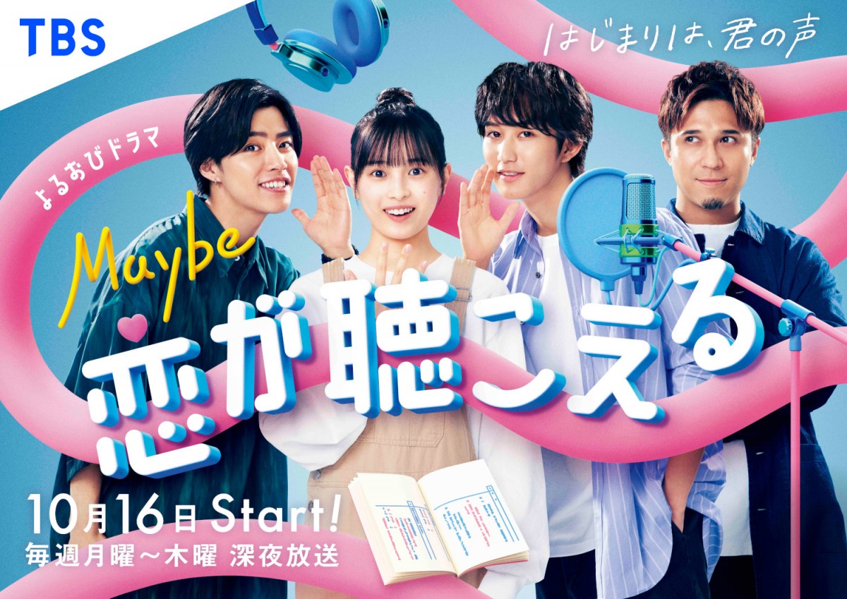 『私が女優になる日_』3代目グランプリ・大和奈央×HiHi Jets・橋本涼 “声優”学校ラブコメディ