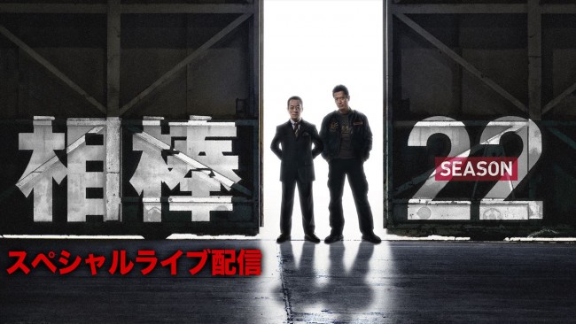 ドラマ『相棒 season22』放送直前SPライブ配信決定