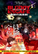 映画『BLOODY ESCAPE ‐地獄の逃走劇‐』本ビジュアル