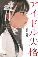 ドラマ『アイドル失格』原作書影