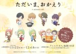 アニメ『ただいま、おかえり』コラボカフェ開催告知POP